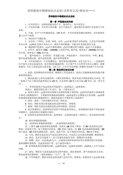 苏科版初中物理知识点总结含所有公式绝对全