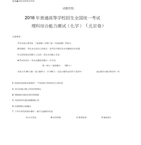 2016年北京理综化学高考试题文档版(含答案)