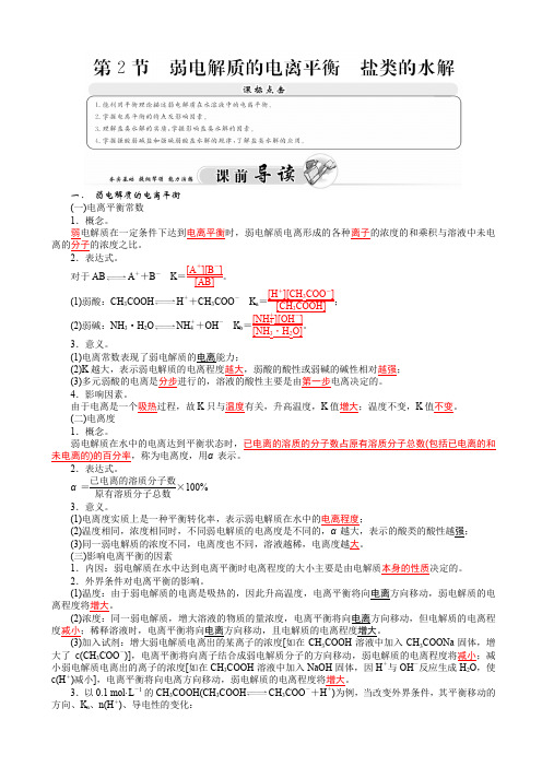 高二化学选修四练习：第3章_第2节_弱点解质的电离平衡_盐类的水解_word版有答案