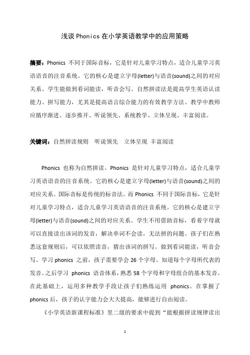 英语——浅谈Phonics在小学英语教学中的应用策略