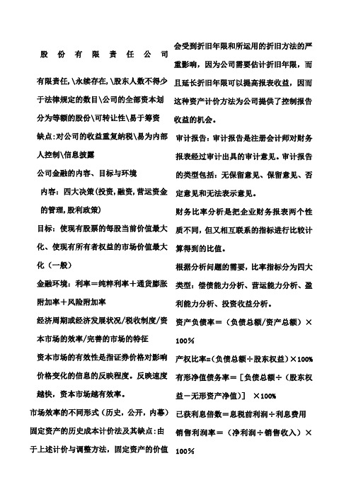 公司金融总复习知识点