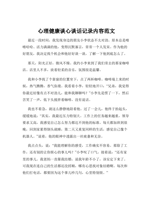 心理健康谈心谈话记录内容范文