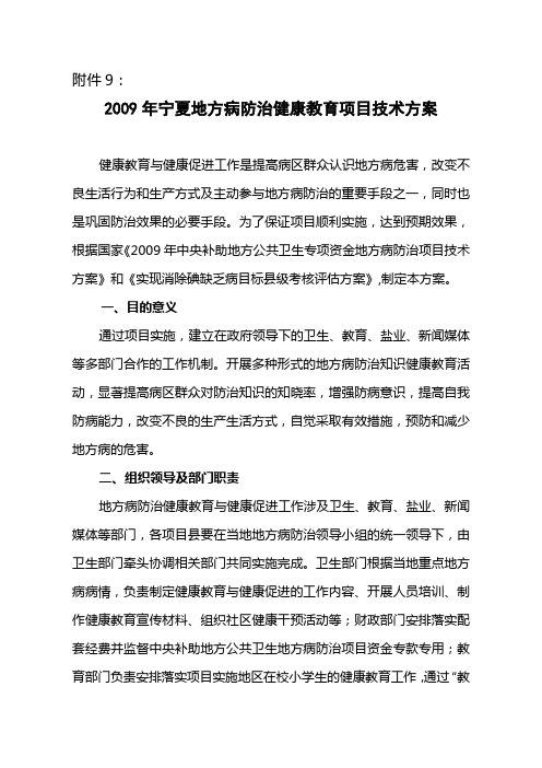 2009年宁夏地方病防治健康教育项目技术方案
