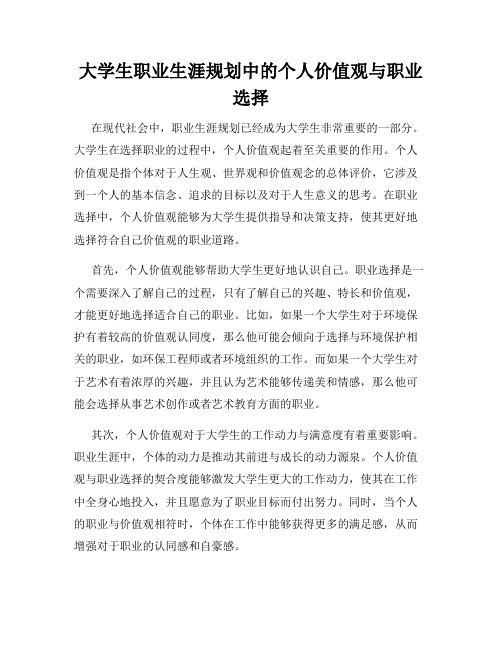 大学生职业生涯规划中的个人价值观与职业选择