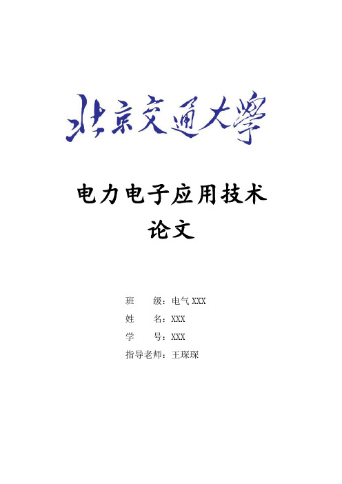 电力电子应用技术论文--电力电子器件的应用对电传动技术发展的影响