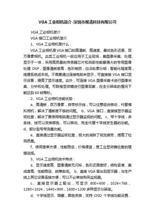 VGA工业相机简介-深圳市视清科技有限公司