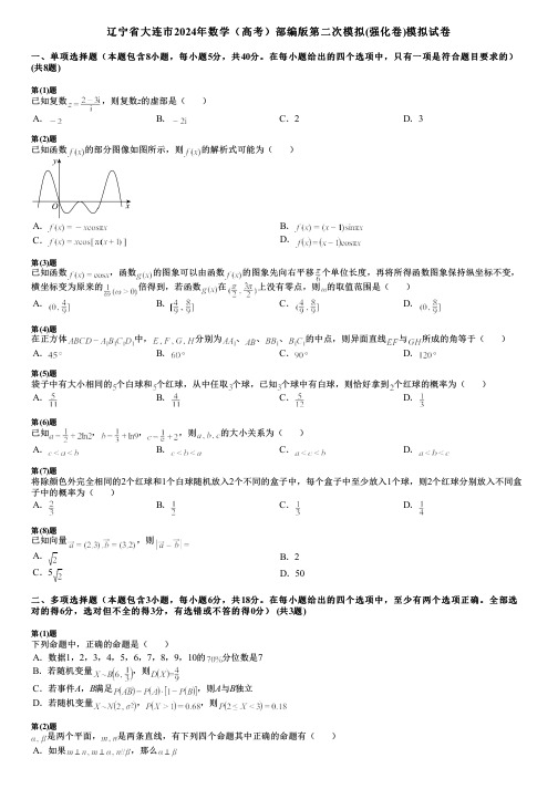 辽宁省大连市2024年数学(高考)部编版第二次模拟(强化卷)模拟试卷