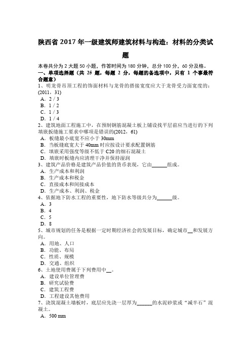 陕西省2017年一级建筑师建筑材料与构造：材料的分类试题