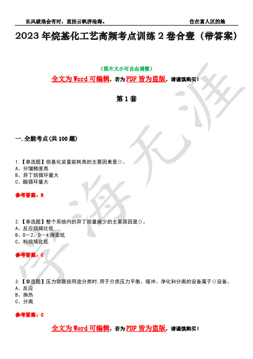 2023年烷基化工艺高频考点训练2卷合壹-3(带答案)