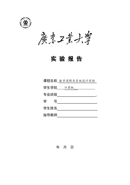 广工数字逻辑及系统设计实验