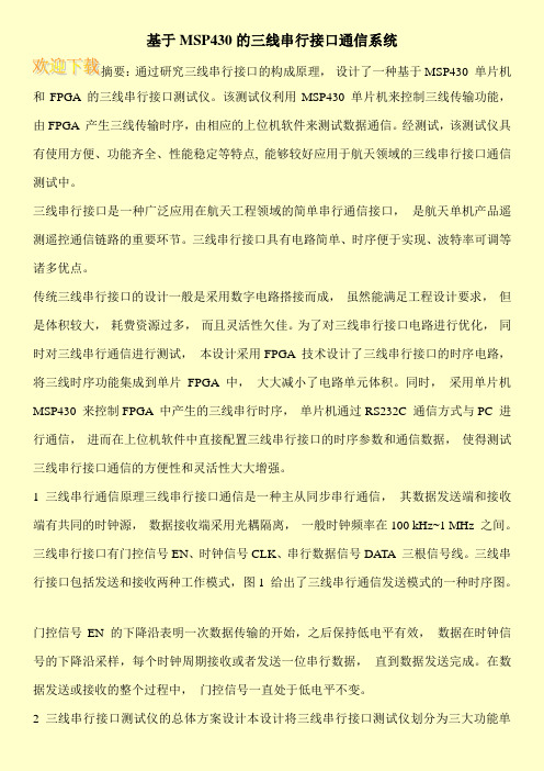 基于MSP430的三线串行接口通信系统