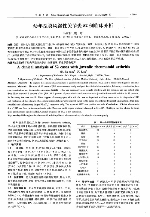 幼年型类风湿性关节炎52例临床分析