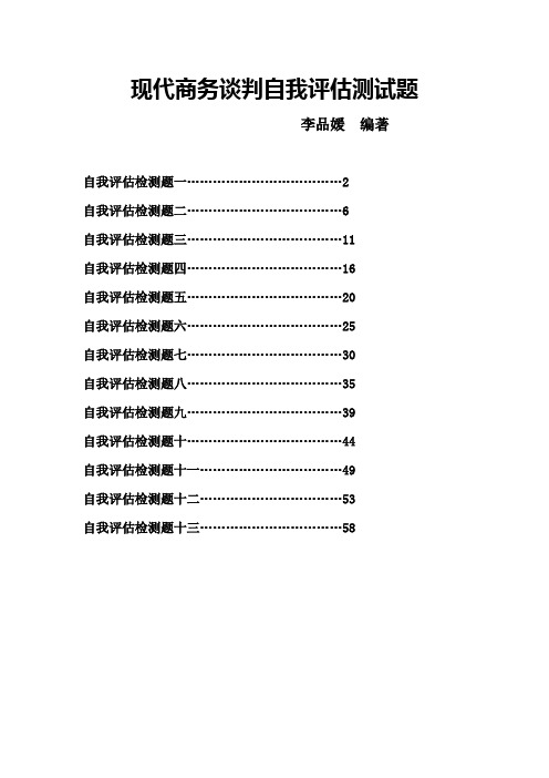 《现代商务谈判》