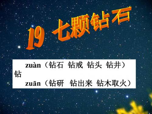 三年级下册语文19七颗钻石PPT课件