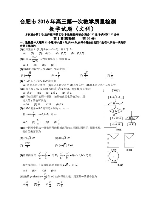 2016合肥一模文科数学含答案