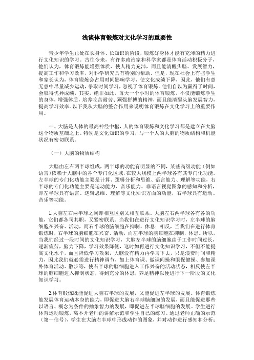 浅谈体育锻炼对文化学习的重要性