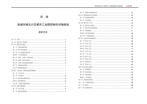 都市工业园控制性详细规划—文本