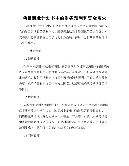 项目商业计划书中的财务预测和资金需求