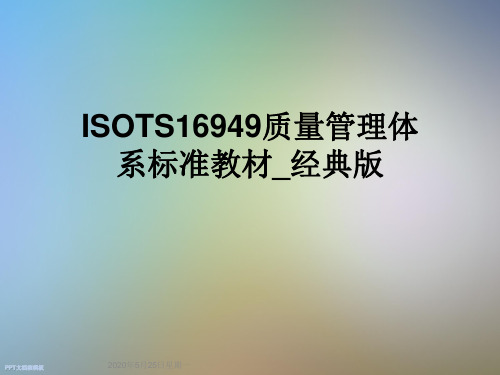 ISOTS16949质量管理体系标准教材_经典版