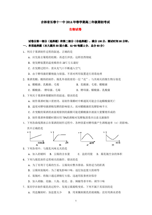 吉林省长春十一中2014年春学期高二期初考试生物试卷(有答案)