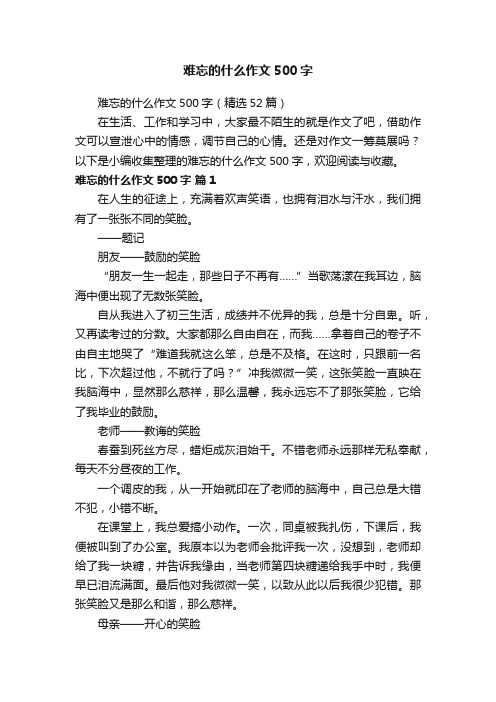 难忘的什么作文500字（精选52篇）