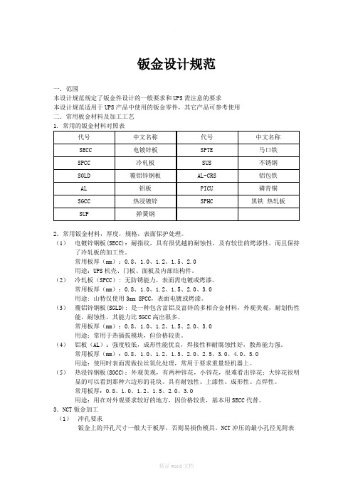 钣金设计规范(最新参考版)