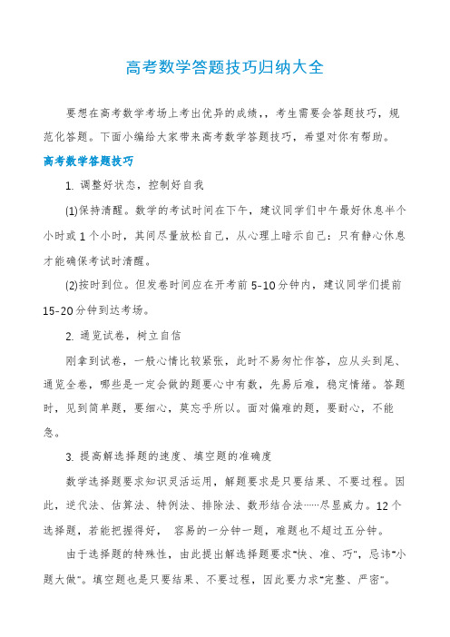 高考数学答题技巧归纳大全