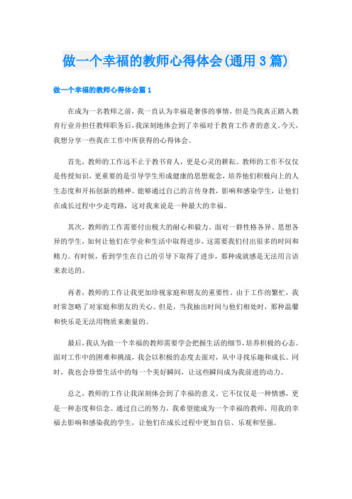 做一个幸福的教师心得体会(通用3篇)