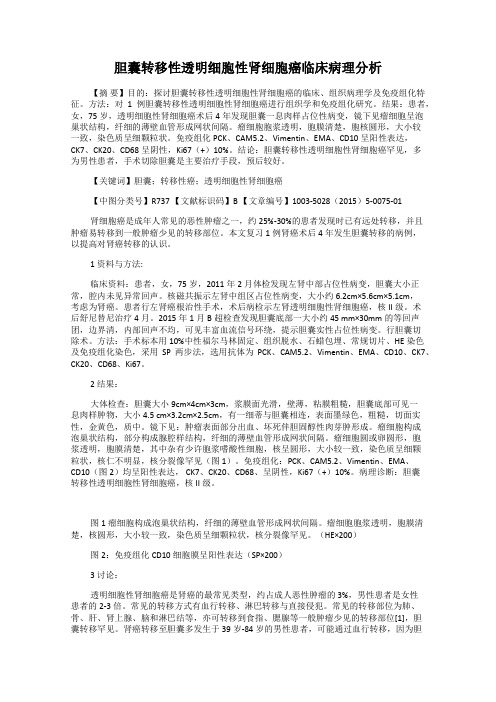 胆囊转移性透明细胞性肾细胞癌临床病理分析121