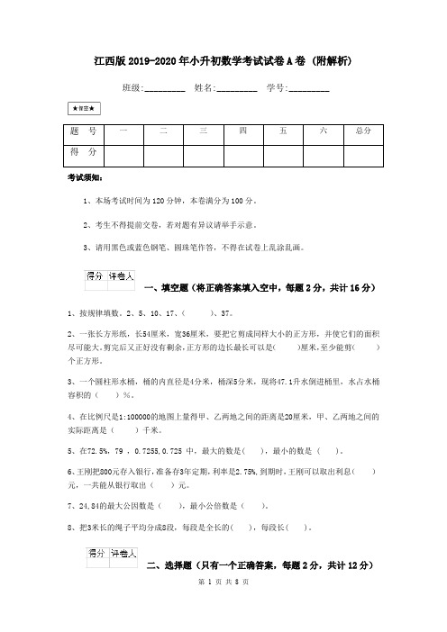 江西版2019-2020年小升初数学考试试卷A卷 (附解析)