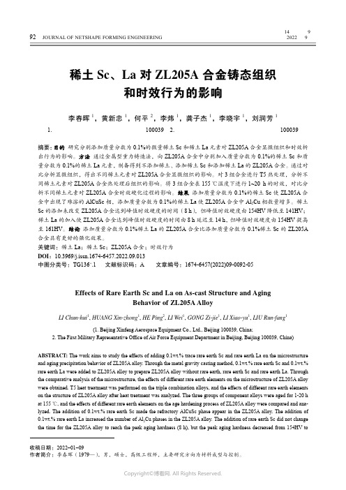 稀土Sc、La 对ZL205A 合金铸态组织和时效行为的影响