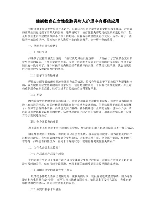 健康教育在女性盆腔炎病人护理中有哪些应用