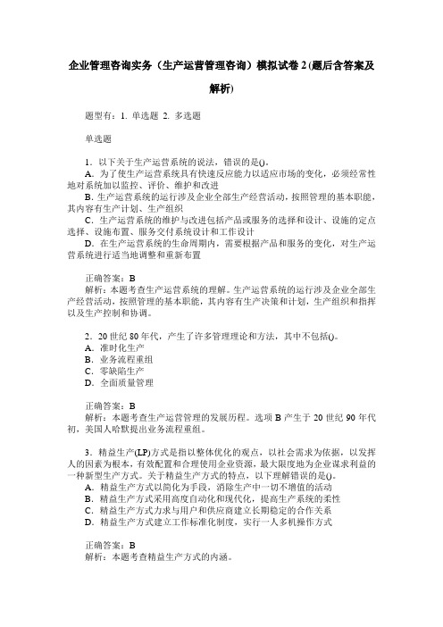 企业管理咨询实务(生产运营管理咨询)模拟试卷2(题后含答案及解析)