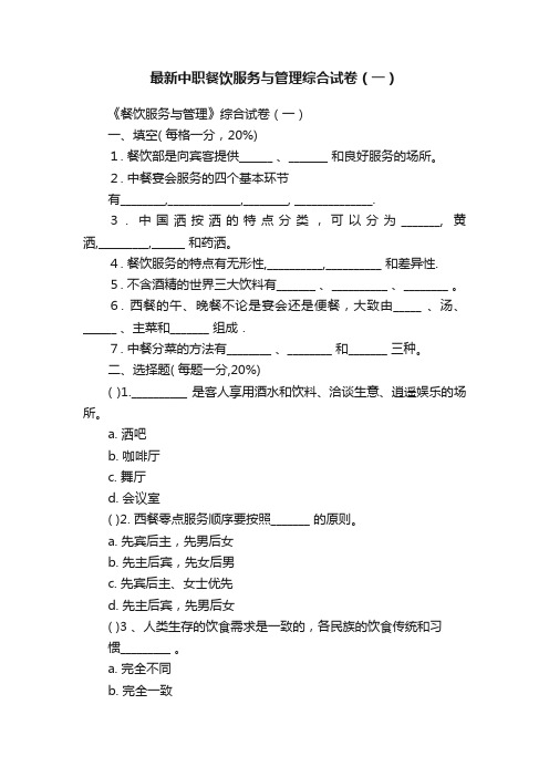 最新中职餐饮服务与管理综合试卷（一）