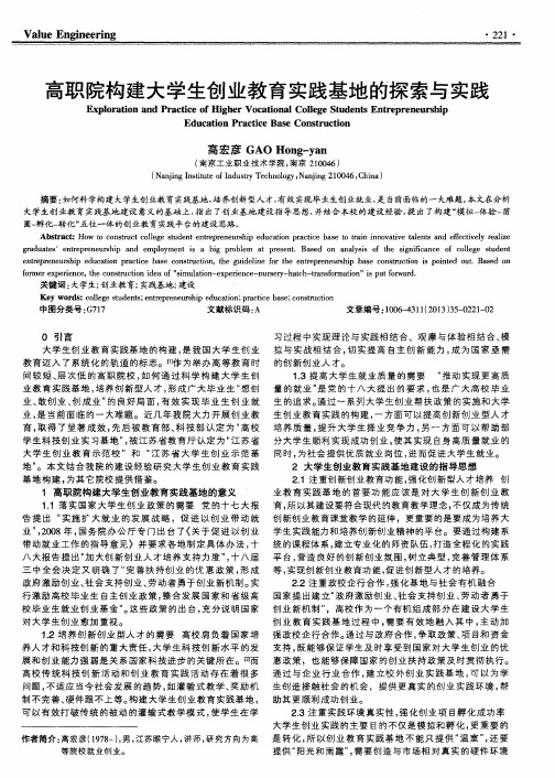 高职院构建大学生创业教育实践基地的探索与实践