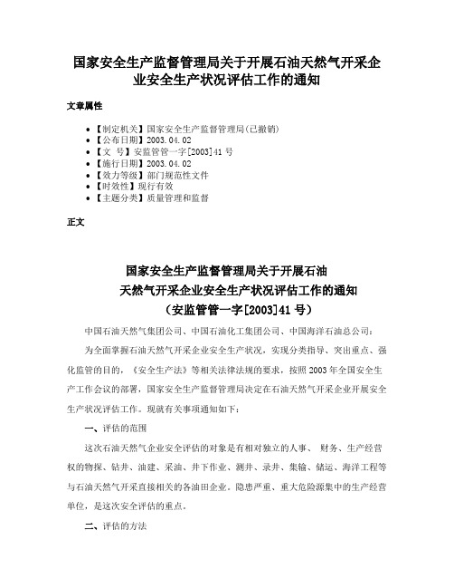 国家安全生产监督管理局关于开展石油天然气开采企业安全生产状况评估工作的通知