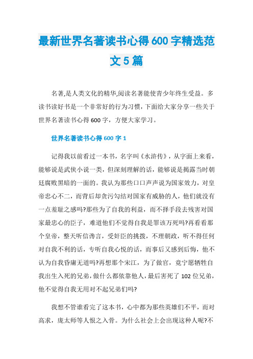 最新世界名著读书心得600字精选范文5篇