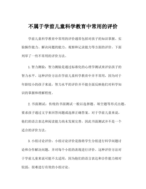 不属于学前儿童科学教育中常用的评价