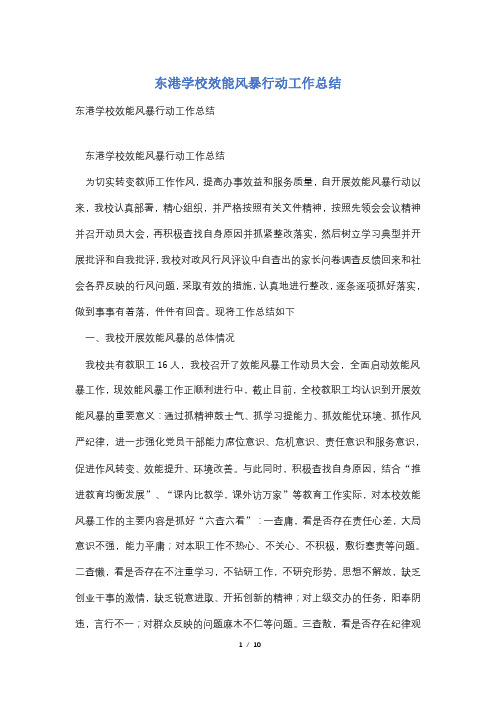 东港学校效能风暴行动工作总结
