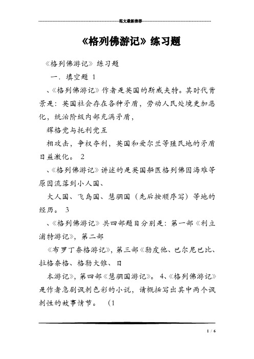 《格列佛游记》练习题