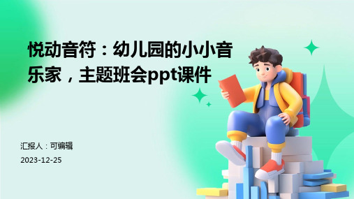 悦动音符：幼儿园的小小音乐家,主题班会ppt课件