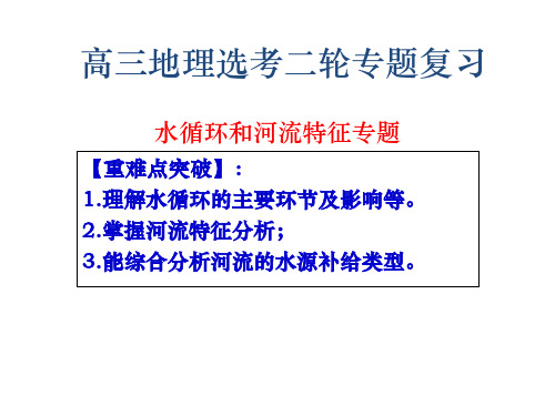 浙江省2021届高三选考地理二轮复习：水循环和河流特征