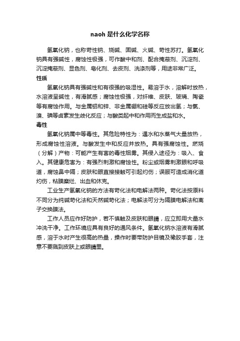 naoh是什么化学名称