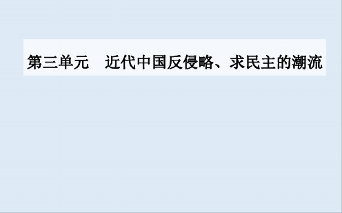 2020届 高考历史一轮总复习课件：第三单元 第8讲 抗日战争和解放战争 