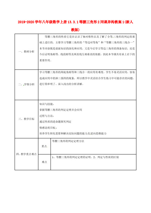 2019-2020学年八年级数学上册13.3.1等腰三角形2同课异构教案1(新人教版).doc