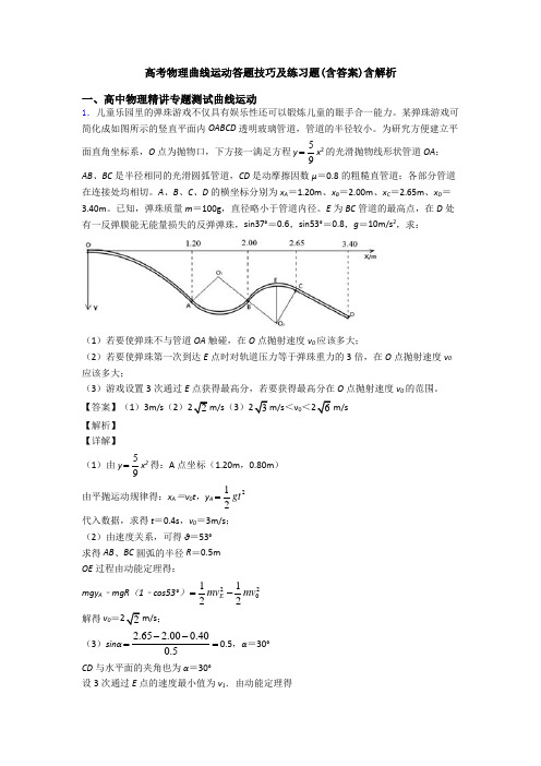 高考物理曲线运动答题技巧及练习题(含答案)含解析