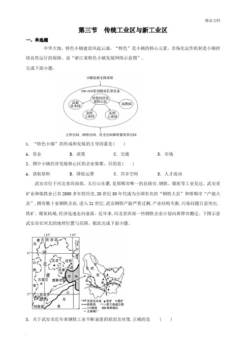 人教版高中地理必修2第四章 工业地域的形成与发展第三节 传统工业区与新工业区习题(1)