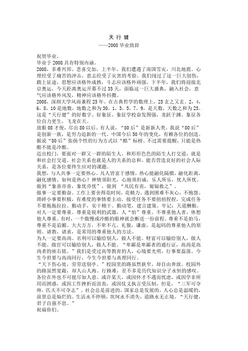 章必功校长在2008毕业典礼上的致辞