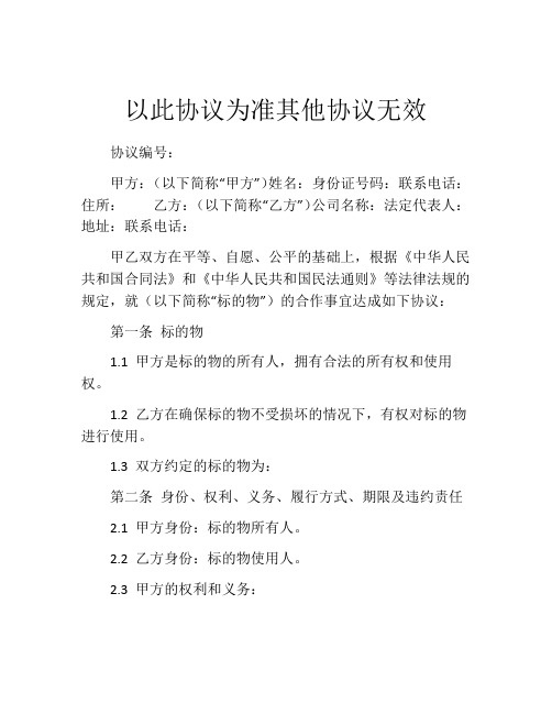 以此协议为准其他协议无效