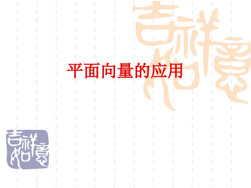 沪教版上海数学高二上册-平面向量的应用ppt课件